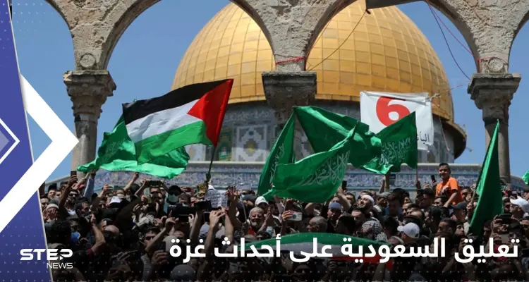 السعودية تعلن موقفها من احداث غزة:  يجب إنهاء كل هذا: أخبار