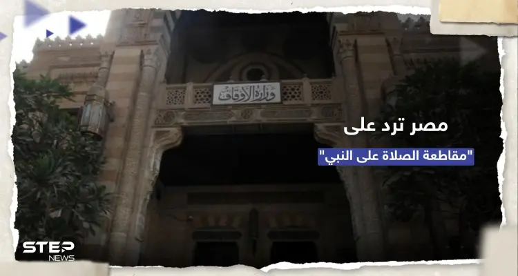 وزارة الأوقاف المصرية ترد على حملات مقاطعة "الصلاة على النبي" بعد صلاة الجمعة: أخبار