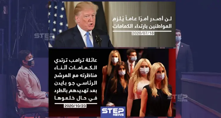 بعد تهديدهم بالطرد عائلة ترامب ترتدي الكمامات خلال المناظرة الرئاسية: أخبار