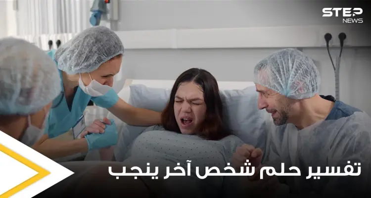 تفسير حلم شخص آخر ينجب لجميع التفاسير والدلالات: أخبار