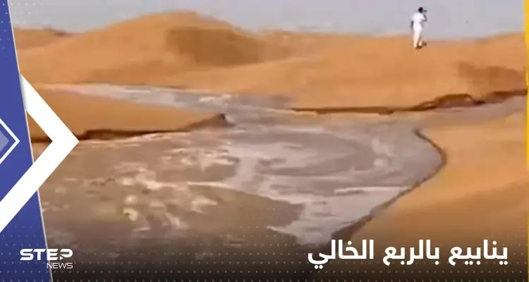شاهد|| سيول جارفة تتدفق بصحراء الربع الخالي بمشهد غير مسبوق وخبير يعلق: أخبار