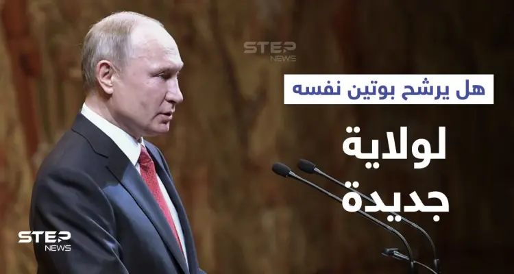 بوتين يتحدث عن إمكانية ترشحه لولاية جديدة.. ويعفي سفيراً من مهامه لدى دولة عربية: أخبار