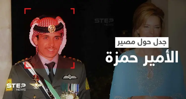 جدل حول قضية الأمير حمزة وسفره إلى كندا... والملكة الأردنية نور تكشف مصيره ومكان تواجده: أخبار