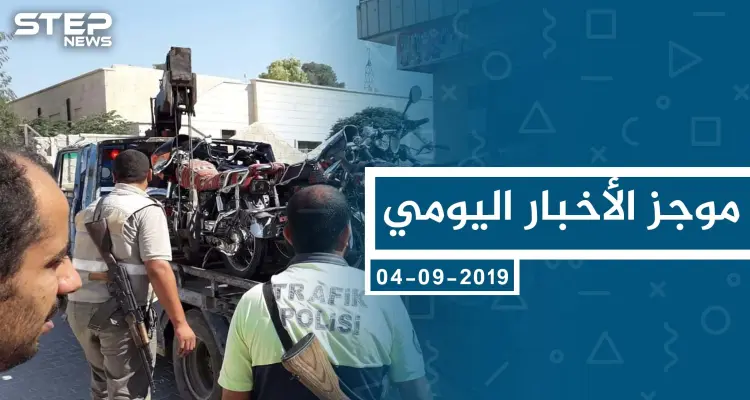 موجز أخبار الوضع السوري ليوم الأربعاء 04-09-2019: أخبار