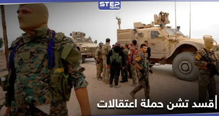 ميليشيا قسد تشن حملة اعتقالات واسعة في الرقة والحسكة بحجّة التخابر مع المعارضة الموالية لتركيا: أخبار