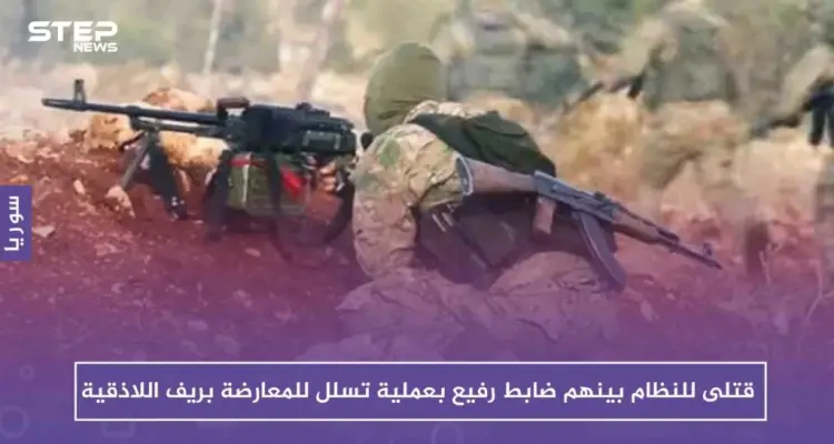 قتلى للنظام بينهم ضابط رفيع بعملية تسلل للمعارضة بريف اللاذقية الشمالي: أخبار
