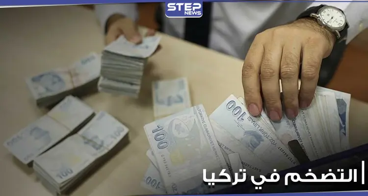 منذ 10 سنوات لم يصل لهذا الحد.. ارتفاع التضخم في تركيا لأعلى معدلاته: أخبار