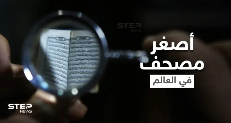 شاهد|| أصغر مصحف في العالم تقتنيه دولة عربية يزيد عمره عن مئة عام: أخبار