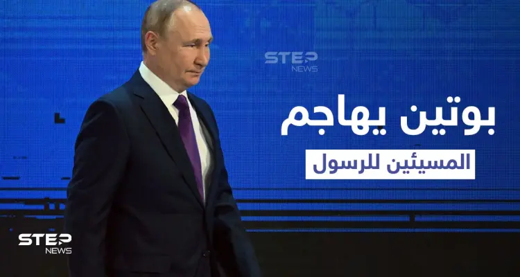 بالفيديو|| بوتين يهاجم المسيئين للرسول " الإساءة ليست حرية تعبير": أخبار