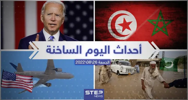 ملخص أخبار اليوم – الجمعة 26/08/2022: أخبار