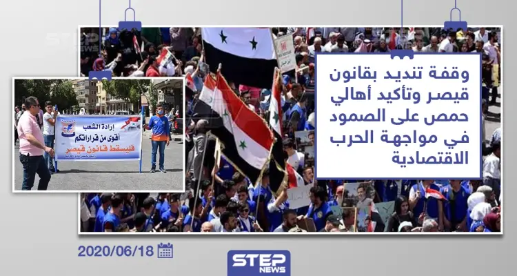 مسيرة مؤيدة للنظام السوري للتنديد بقانون قيصر في مدينة حمص: أخبار