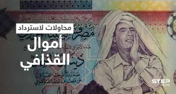 أموال القذافي.. الحكومة الليبية تسعى لـ "أكبر استرداد أصول" في التاريخ: أخبار