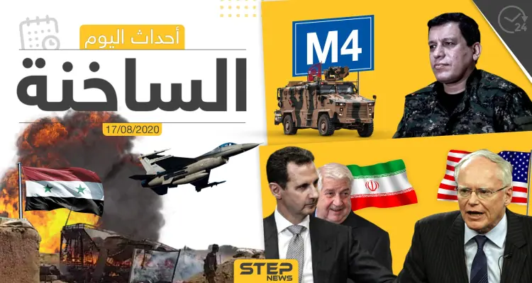 أهم أحداث سوريا والعالم- الاثنين 17/08/2020: أخبار