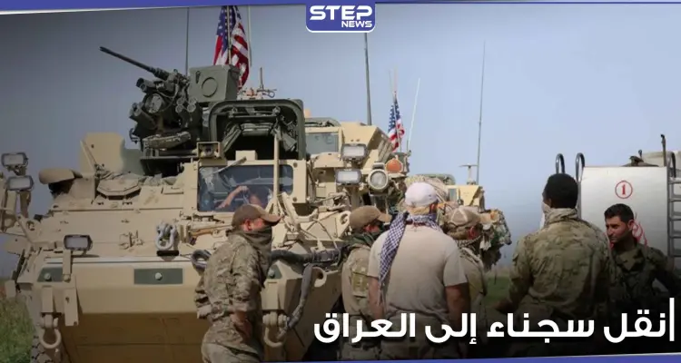 "قسد" والتحالف الدولي ينقلان قياديين في تنظيم "داعش" من سجن بالحسكة إلى العراق: أخبار