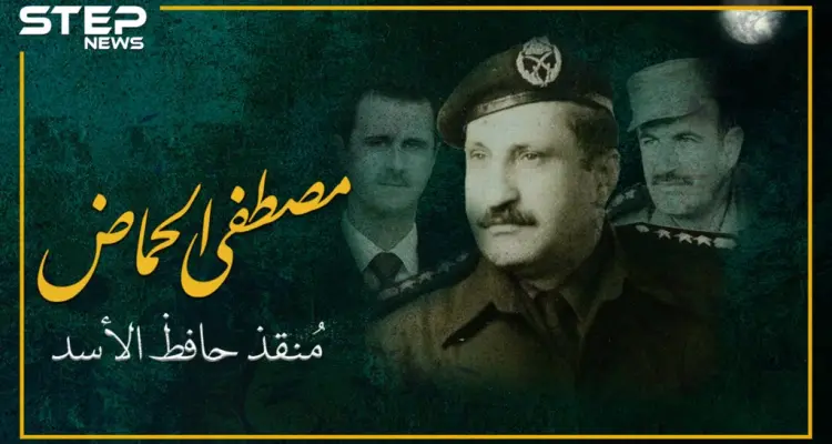 أنقذ حافظ الأسد من محاولة اغتيال.. مصطفى الحمّاض تعرف على قصته: أخبار