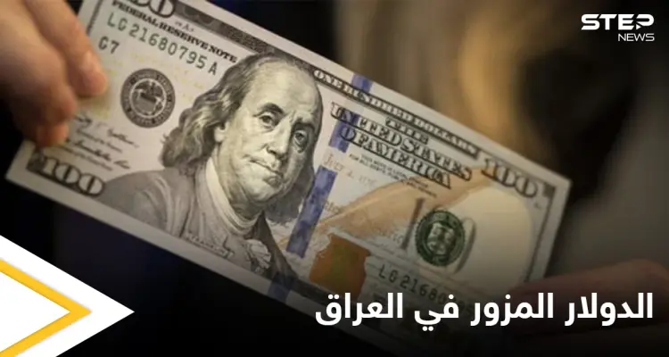 طبع في منزله 16 مليون دولار... القبض على تاجر يروج العملة المزورة في العراق: أخبار