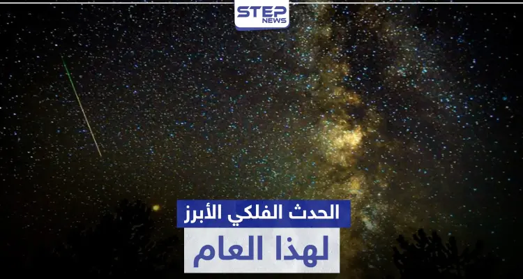 احرص على مشاهدته غداً.. حدث فلكي نادر ستراه بالعين المجردة لأول مرة: أخبار