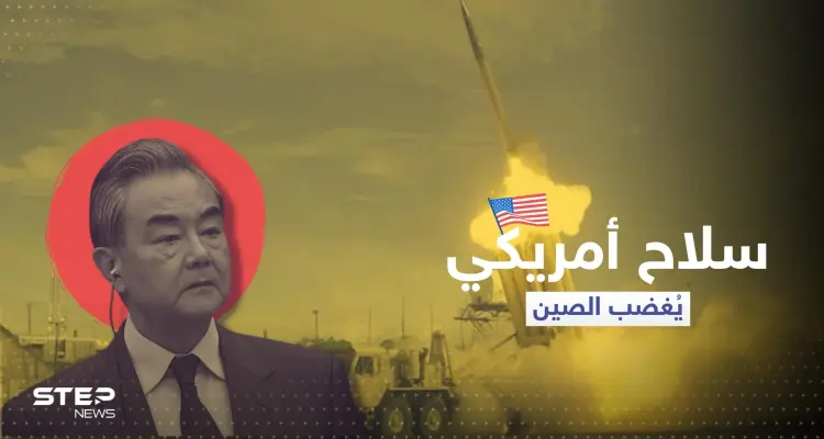 الصين غاضبة من سلاح أمريكي نشر في آسيا و"لن تتجاهله": أخبار