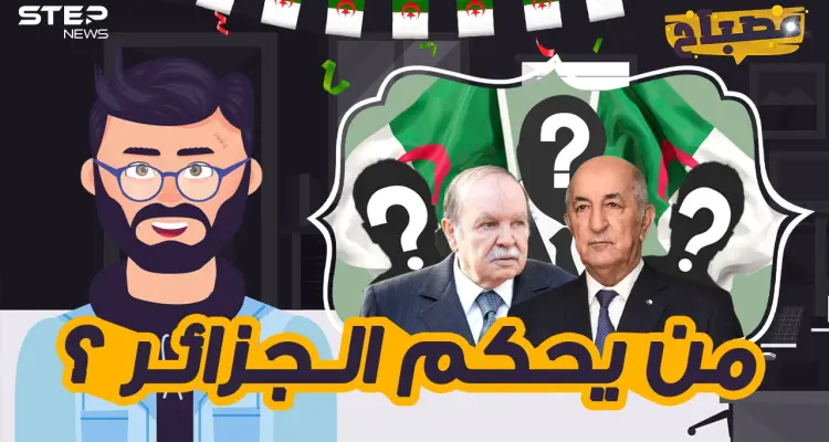 مصباح || رحل بوتفليقة ولم ترحل العصابة ... من يحكم الجزائر اليوم؟: أخبار