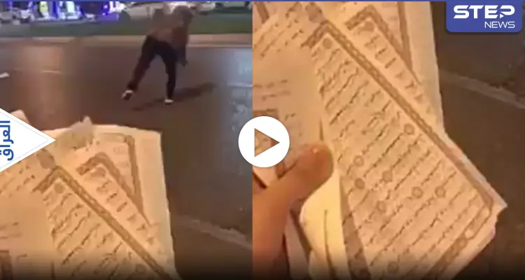 بالفيديو|| مجهول يمزق القرآن الكريم ويرميه قرب جامع في أربيل بالعراق.. والسلطات تعلق: أخبار