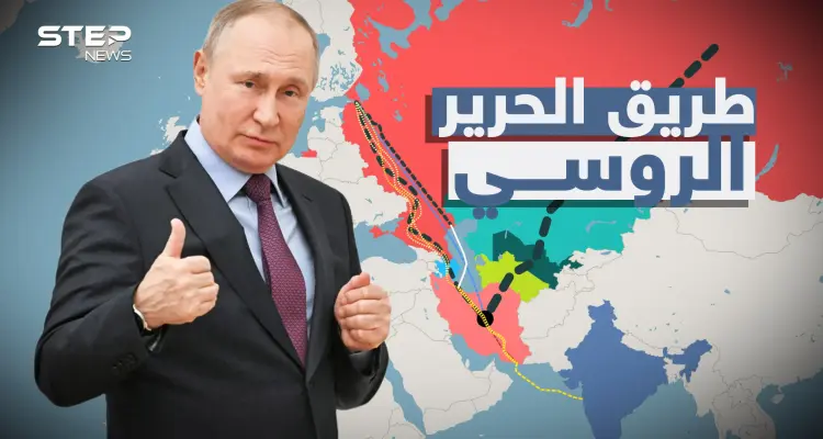 طريق الحرير الروسي"ممر الشمال – الجنوب".. خطة روسيا لفصل الشرق عن الغرب وقطع الطريق على الجميع: أخبار