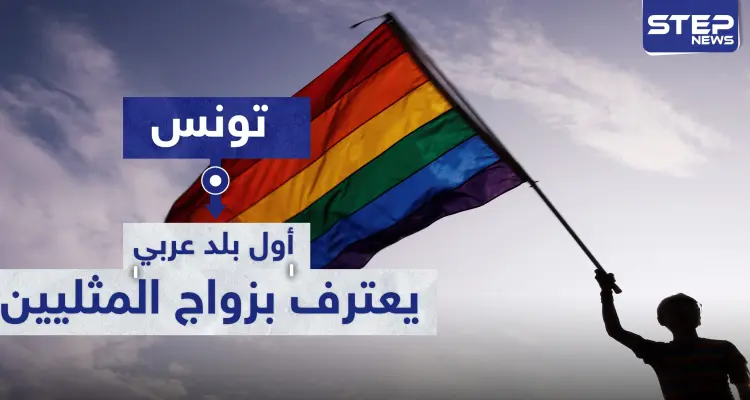 وثيقة رسمية تونسية تعترف بـ زواج مثلي الجنس.. والسلطات تنفي: أخبار