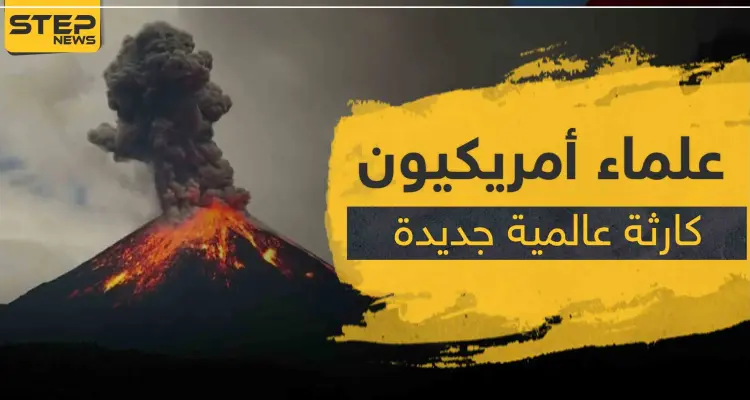 علماء أمريكيون: "كارثة عالمية جديدة قد تدمّر العالم"..: أخبار