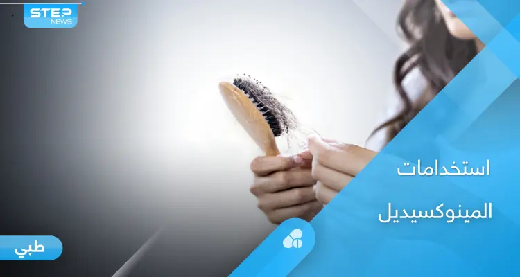 طرق استخدام دواء مينوكسيديل والتحذيرات الطبية: أخبار