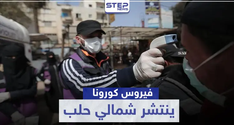 قوات النظام السوري تنقل عدوى كورونا لمناطق ميليشيا "قسد".. والتفاصيل: أخبار