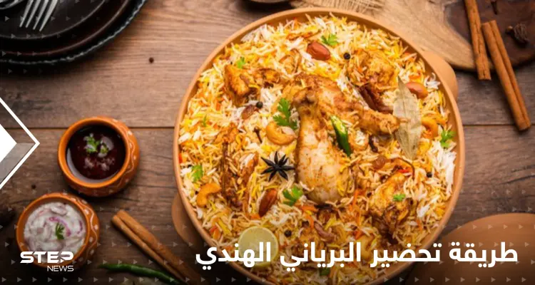 طريقة تحضير أرز البرياني الهندي الشهي لإغناء سفرتك في رمضان: أخبار