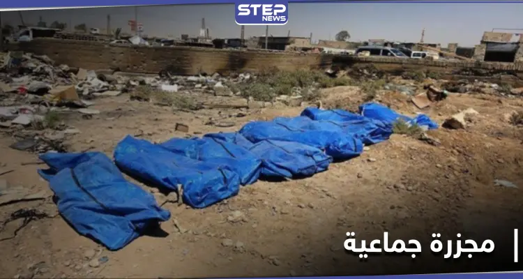 بعد مرور 6 أعوام على مجزرة ارتكبها "داعش".. أهالي الشعيطات يعثرون على رفات عشرات المدنيين: أخبار