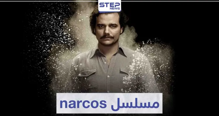 مسلسل narcos لمحبي مسلسلات عالم الجريمة و المافيا: أخبار