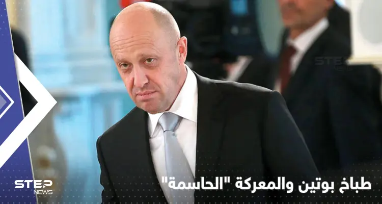 "بكل شارع ومنزل ودرج".. طباخ بوتين يعلّق على معركة باخموت "الحاسمة": أخبار