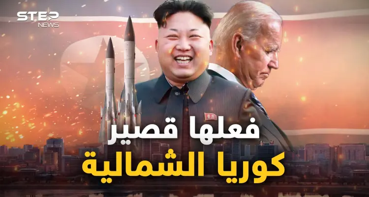 بلسان الغرب.. كوريا الشمالية انتصرت وعلى أمريكا أن تعترف وتتوقف عن "المهزلة": أخبار