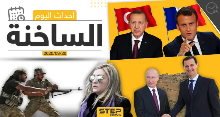 أهم أحداث سوريا والعالم- الخميس 20/08/2020: أخبار