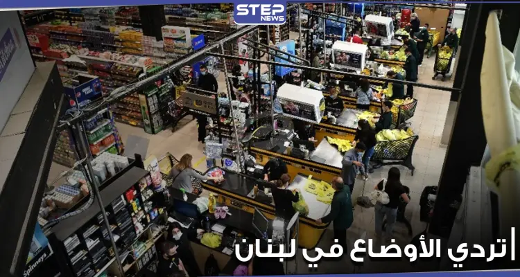 ماذا يحدث في لبنان.. تهافت على شراء المواد المدعومة وضرب وتكسير من أجل علبة حليب (فيديو): أخبار