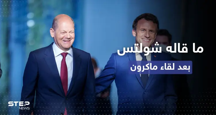 بعد الحديث عن شقاق ألماني فرنسي.. ماذا قال شولتس عقب لقائه ماكرون: أخبار