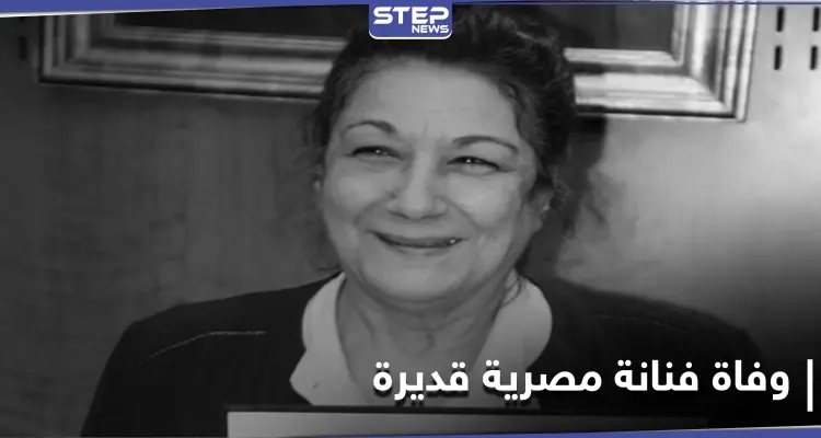 ماذا قال نجوم الفن في رحيل الفنانة أحلام الجريتلي: أخبار