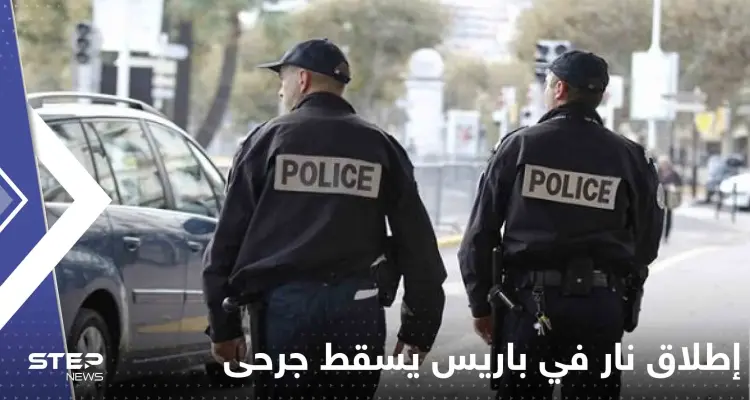 إطلاق نار في باريس يسقط جرحى.. والسلطات الفرنسية تعتقل مشتبهاً به: أخبار