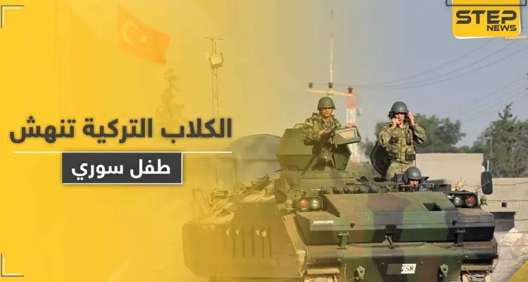 بالصور|| جنود أتراك بريف الباب يطلقون كلاب حراستهم لتنهش طفل سوري وتكاد تقتله: أخبار