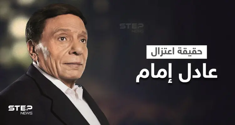بالفيديو|| حقيقة اعتزال الفنان عادل إمام وتدهور حالته الصحية وعزله في غرفته.. عائلته تحسم الجدل: أخبار