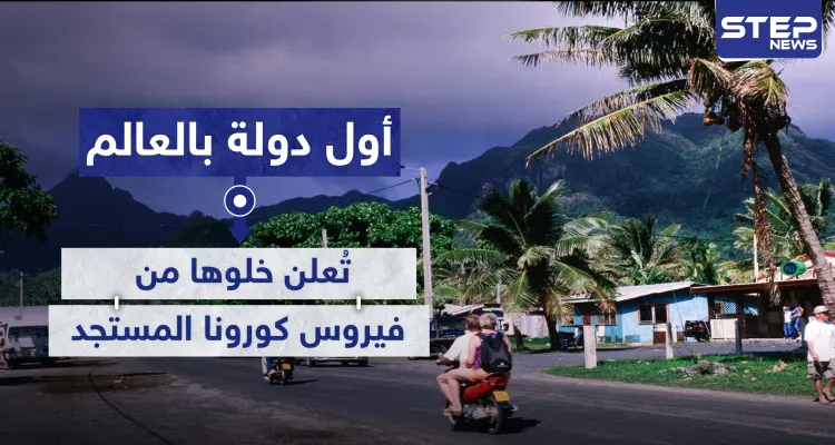 أول دولة في العالم تعلن خلوها من فيروس كورونا بعد التزامها بهذه الإجراءات: أخبار