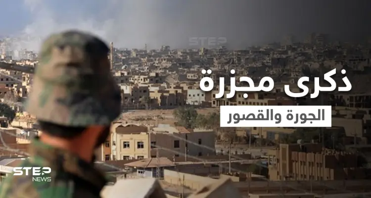 "الثلاثاء الأسود" جرح عميق في ذاكرة دير الزور.. الذكرى التاسعة لمجزرة حي الجورة والقصور: أخبار