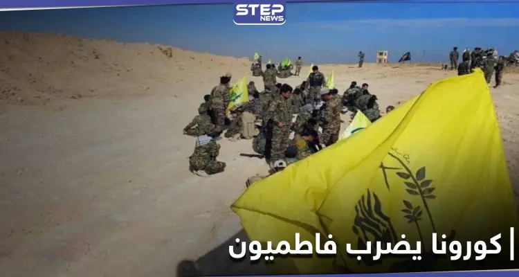 خاص|| مصابين بالكورونا بينهم قيادي في ميليشيا لواء فاطميون يصلون المستشفى العسكري بحلب.. والتفاصيل: أخبار