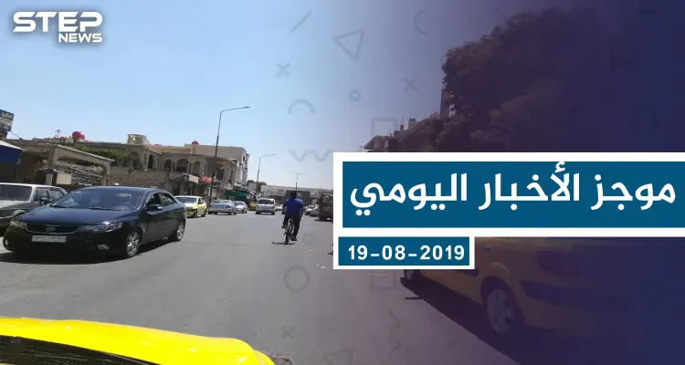 موجز أخبار الوضع السوري ليوم الاثنين 19-08-2019: أخبار