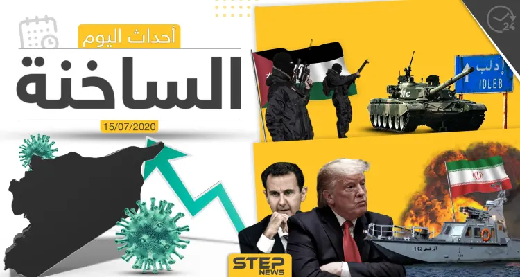 أهم أحداث سوريا والعالم- الأربعاء 15/07/2020: أخبار