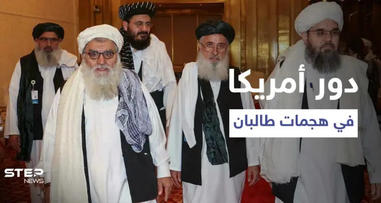 تقرير يكشف كيف ساهمت الولايات المتحدة بنجاح "طالبان" في معركتها الحالية: أخبار