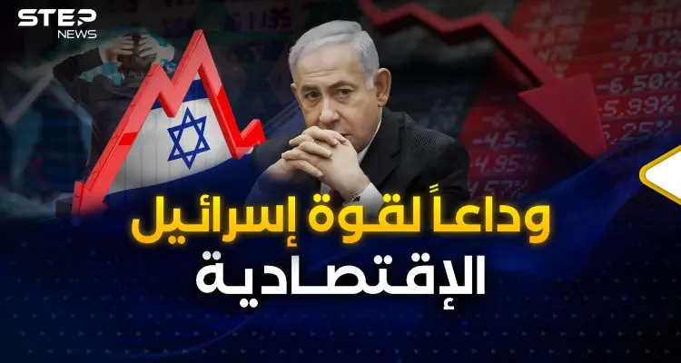 إسرائيل تكابر لكن اقتصادها فضحها..  شاهد أكبر خسارة لها في التاريخ: أخبار