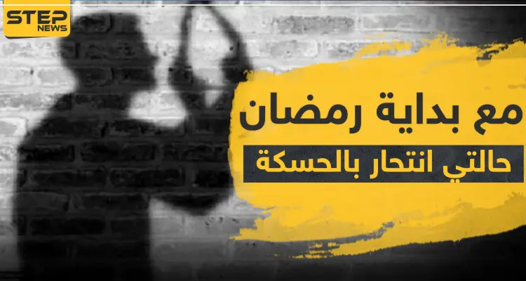 شاهد|| مع بداية رمضان.. حالتي انتحار بالحسكة وأهالي أحد الضحايا يطالب "قسد" بفتح تحقيق: أخبار