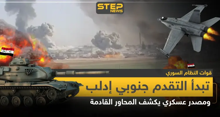قوات النظام السوري تبدأ التقدم جنوبي إدلب.. ومصدر عسكري يكشف المحاور القادمة: أخبار